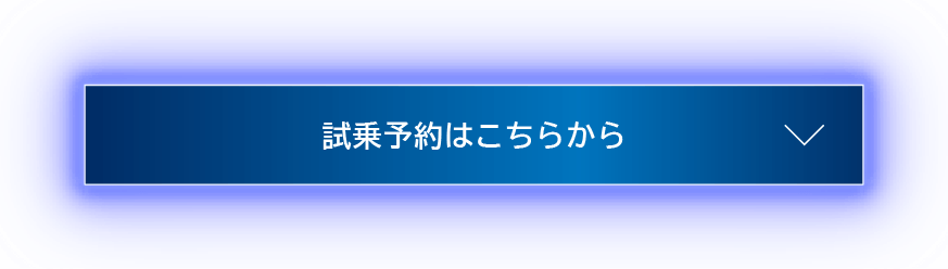 試乗予約はこちらから