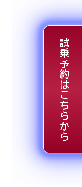 試乗予約はこちらから